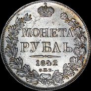 Рубль 1842 года, СПБ-АЧ.