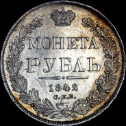 Рубль 1842 года, СПБ-АЧ.