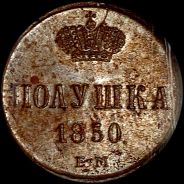 Полушка 1850 года, ЕМ.