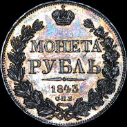 Рубль 1843 года, СПБ-АЧ.