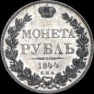 Рубль 1844 года, СПБ-КБ.