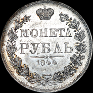 Рубль 1844 года, MW.