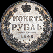 Рубль 1845 года.