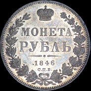 Рубль 1846 года, СПБ-ПА.