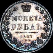 Рубль 1847 года, СПБ-ПА.