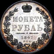 Рубль 1847 года, СПБ-ПА.