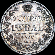 Рубль 1847 года, СПБ-ПА.