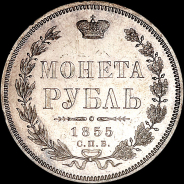 Рубль 1855 года, СПБ-HI.