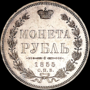 Рубль 1855 года  СПБ-HI