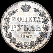 Рубль 1847 года, MW.