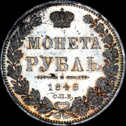 Рубль 1848 года, СПБ-HI.