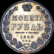 Рубль 1849 года, СПБ-ПА.