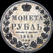 Рубль 1849 года, СПБ-ПА.