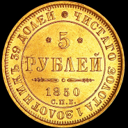 5 рублей 1850 года, СПБ-ПА.