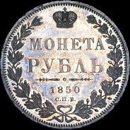 Рубль 1850 года, СПБ-ПА.