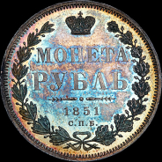 Рубль 1851 года, СПБ-ПА.