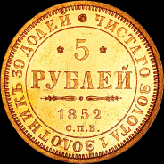 5 рублей 1852 года, СПБ-АГ.