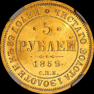 5 рублей 1859 года, СПБ-ПФ.