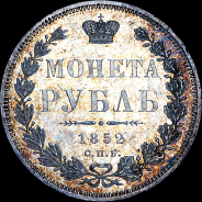 Рубль 1852 года, СПБ-HI.