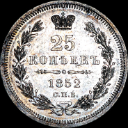 25 копеек 1852 года, СПБ-HI.