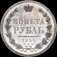 Рубль 1854 года, СПБ-HI.