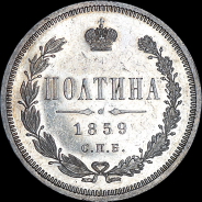 Полтина 1859 года, СПБ-ФБ.