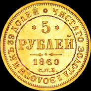 5 рублей 1860 года  СПБ-ФБ