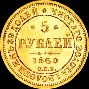 5 рублей 1860 года, СПБ-ФБ.