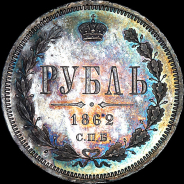 Рубль 1862 года, СПБ-МИ.