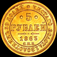 5 рублей 1863 года, СПБ-МИ.