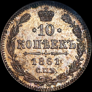 10 копеек 1861 года, СПБ.