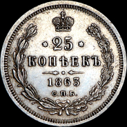 25 копеек 1863 года, СПБ-АБ.