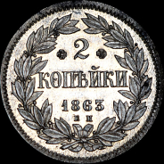 2 копейки 1863 года, ЕМ.