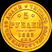 5 рублей 1865 года, СПБ-АС.