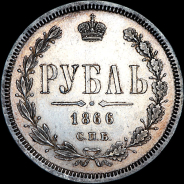 Рубль 1866 года, СПБ-HI.