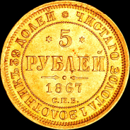 5 рублей 1867 года, СПБ-HI.