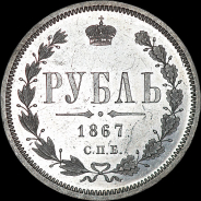 Рубль 1867 года, СПБ-HI.