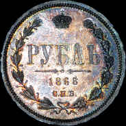 Рубль 1868 года, СПБ-HI.