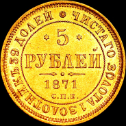 5 рублей 1871 года, СПБ-HI.