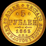 5 рублей 1863 года  СПБ-МИ