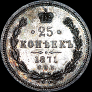 25 копеек 1871 года, СПБ-HI.