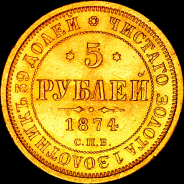 5 рублей 1874 года, СПБ-HI.