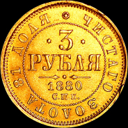 3 рубля 1880 года, СПБ-НФ.