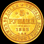 5 рублей 1883 года, СПБ-ДС.