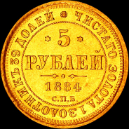 5 рублей 1884 года, СПБ-АГ.