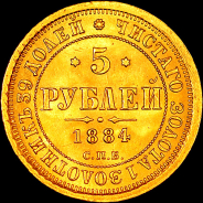 5 рублей 1884 года, СПБ-АГ.