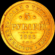 5 рублей 1885 года, СПБ-АГ.