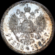 Рубль 1886 года, АГ-АГ.