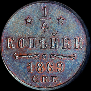 1/4 копейки 1869 года, СПб.