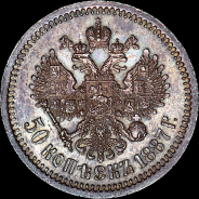 50 копеек 1887 года, АГ-АГ.